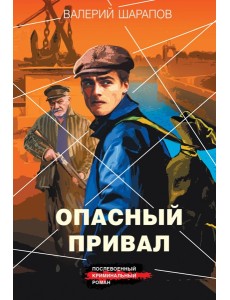 Опасный привал