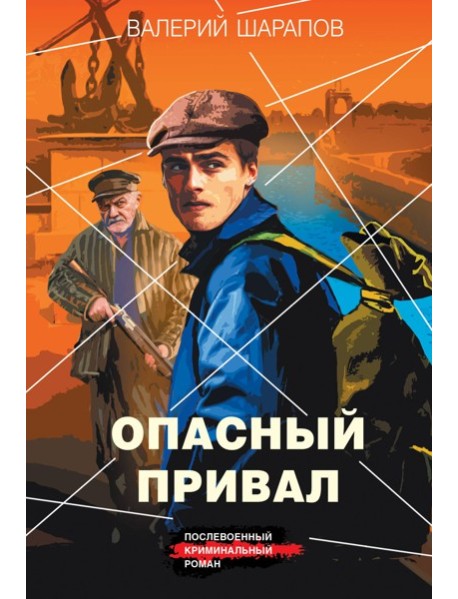 Опасный привал