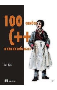 100 ошибок C++ и как их избежать