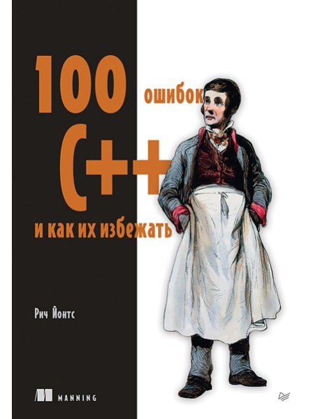 100 ошибок C++ и как их избежать