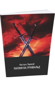 Пагоня на Грунвальд: гістарычны раман