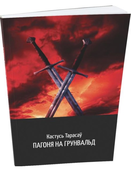 Пагоня на Грунвальд: гістарычны раман
