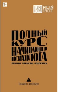 Полный курс начинающего психолога. Приемы, примеры, подсказки