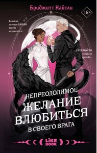 Непреодолимое желание влюбиться в своего врага