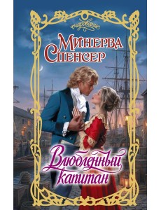 Влюбленный капитан