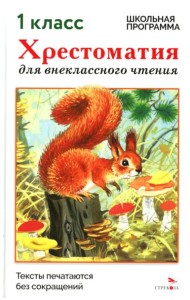 Хрестоматия для внеклассного чтения. 1 класс