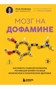 Мозг на дофамине. Как работа главной молекулы мотивации влияет на ваше физическое и психическое здоровье