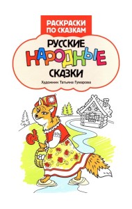 Русские народные сказки: книжка-раскраска