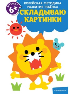 Складываю картинки: для детей от 6 лет