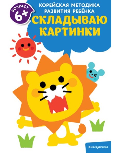 Складываю картинки: для детей от 6 лет