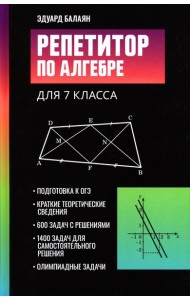 Репетитор по алгебре для 7 класса