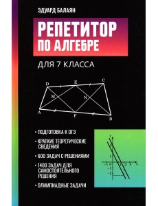 Репетитор по алгебре для 7 класса