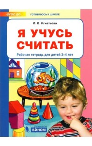 Я учусь считать [Р/т] 3-4г