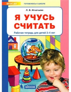 Я учусь считать [Р/т] 3-4г