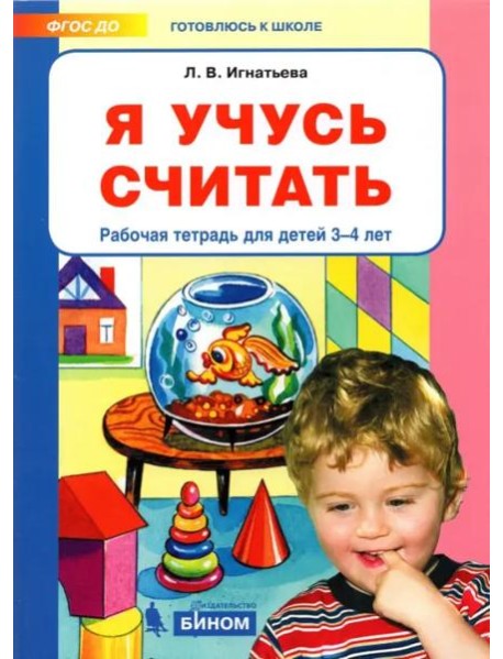 Я учусь считать [Р/т] 3-4г