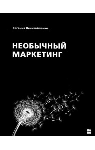 Необычный маркетинг