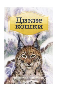 Дикие кошки: Повести о животных