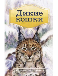 Дикие кошки: Повести о животных