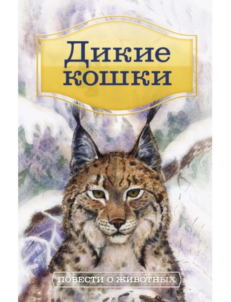 Дикие кошки: Повести о животных