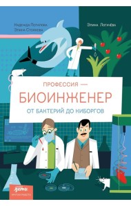 Профессия - биоинженер: От бактерий до киборгов