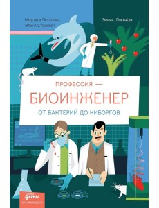 Профессия - биоинженер: От бактерий до киборгов
