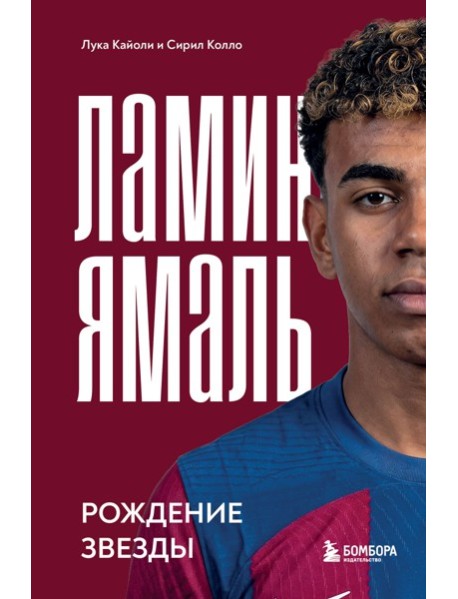 Ламин Ямаль. Рождение звезды