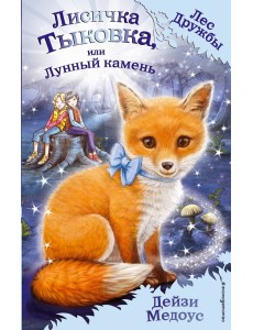 Лисичка Тыковка, или Лунный камень Лисичка Тыковка, или Лунный камень
