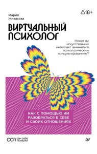 Виртуальный психолог: как с помощью ИИ разобраться в себе и своих отношениях
