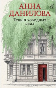 мЭфМАДНР/Тени в холодных ивах