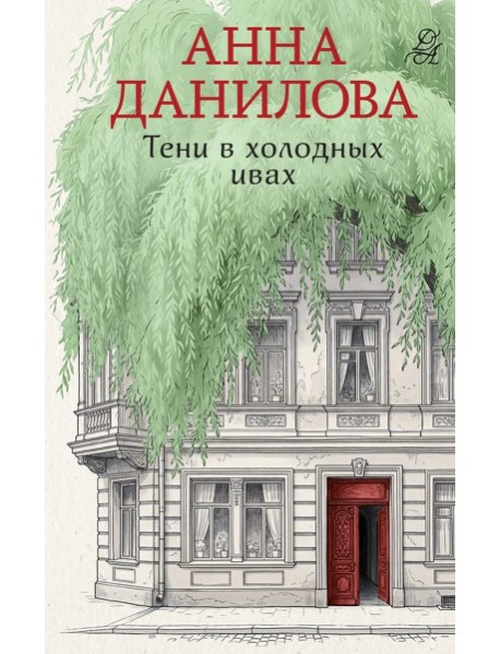 мЭфМАДНР/Тени в холодных ивах