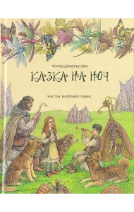 Казка на ноч