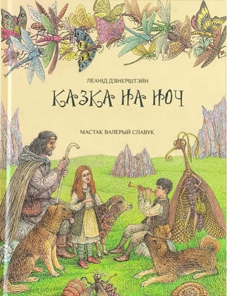 Казка на ноч