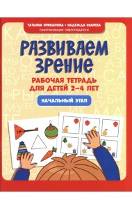 Развиваем зрение: рабочая тетрадь для детей 2-4 лет: начальный этап
