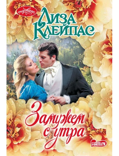 Замужем с утра