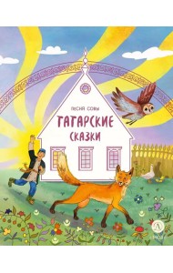 Песня совы: татарские сказки