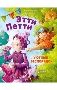 Этти Петти и уютный беспорядок