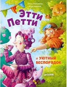 Этти Петти и уютный беспорядок