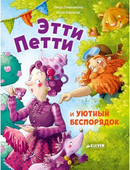 Этти Петти и уютный беспорядок