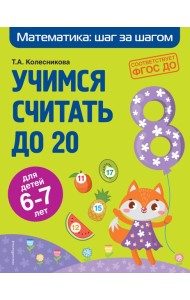 Учимся считать до 20: для детей 6-7 лет
