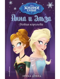 Новая королева Новая королева