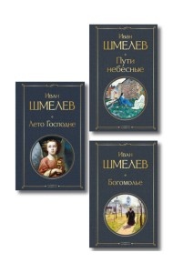 Золотые купола. Православное мировоззрение Ивана Шмелева (набор из 3 книг: 