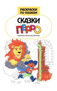 Сказки Перро: книжка-раскраска