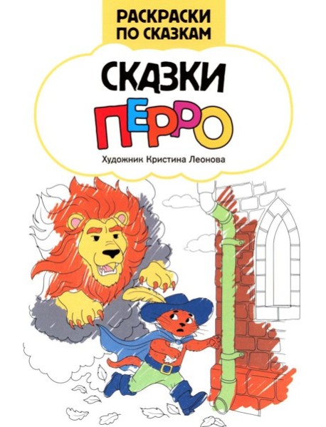 Сказки Перро: книжка-раскраска