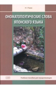 Ономатопоэтические слова японского языка. Учебное пособие для продолжающих. 2-е изд., испр.и доп