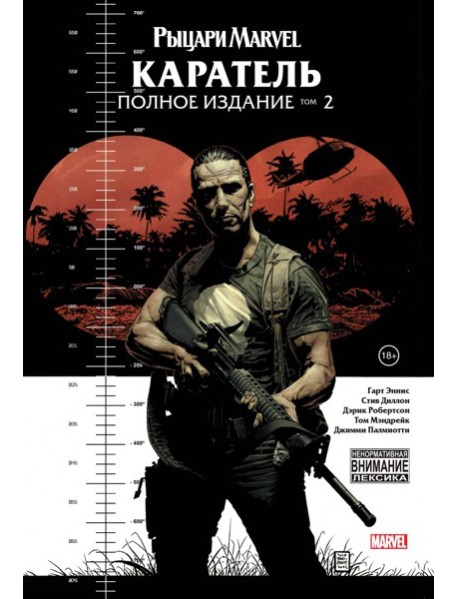 Рыцари Marvel. Каратель. Том 2