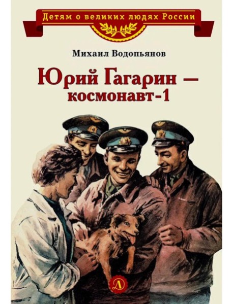 Юрий Гагарин - космонавт-1: рассказы