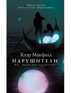 Нарушители