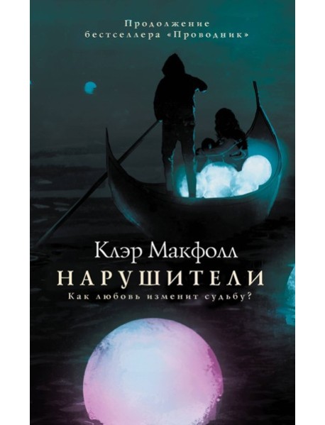 Нарушители