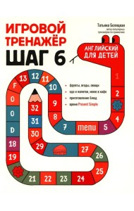 Игровой тренажер: ШАГ 6
