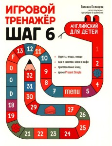 Игровой тренажер: ШАГ 6